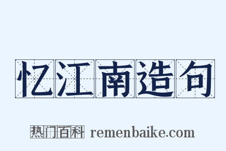 忆江南造句是什么意思的图片